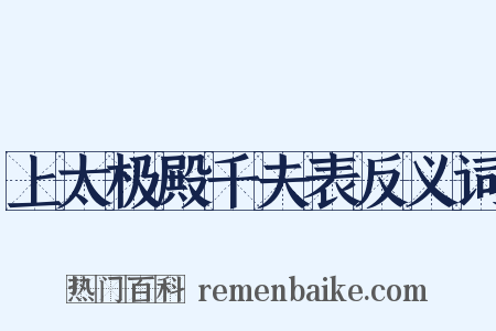 上太极殿千夫表反义词是什么意思的图片